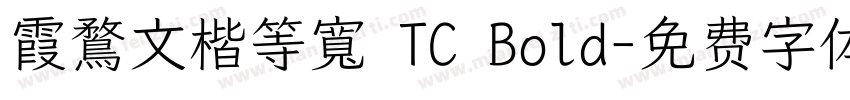 霞鶩文楷等寬 TC Bold字体转换